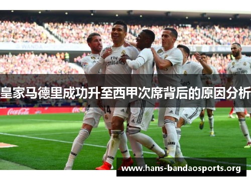 皇家马德里成功升至西甲次席背后的原因分析