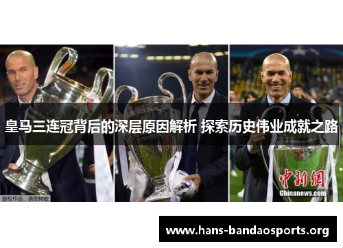 皇马三连冠背后的深层原因解析 探索历史伟业成就之路 皇马三连冠背后的深层原因解析 探索历史伟业成就之路