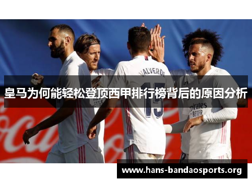 皇马为何能轻松登顶西甲排行榜背后的原因分析 皇马为何能轻松登顶西甲排行榜背后的原因分析