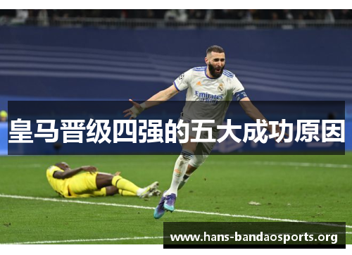 皇马晋级四强的五大成功原因