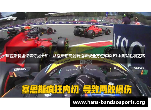 皮亚斯特里逆袭夺冠分析:从战略布局到赛道表现全方位解读 F1中国站胜利之路 皮亚斯特里逆袭夺冠分析:从战略布局到赛道表现全方位解读 F1中国站胜利之路