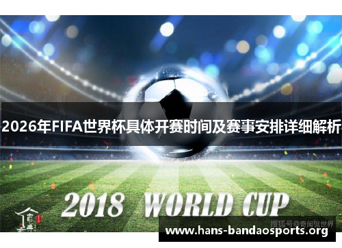 2026年FIFA世界杯具体开赛时间及赛事安排详细解析