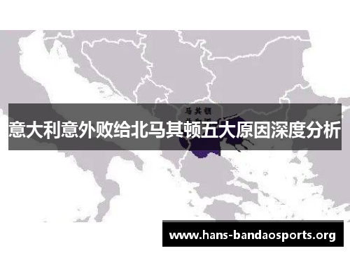 意大利意外败给北马其顿五大原因深度分析 意大利意外败给北马其顿五大原因深度分析