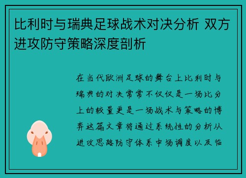 比利时与瑞典足球战术对决分析 双方进攻防守策略深度剖析 比利时与瑞典足球战术对决分析 双方进攻防守策略深度剖析