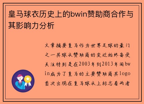 皇马球衣历史上的bwin赞助商合作与其影响力分析