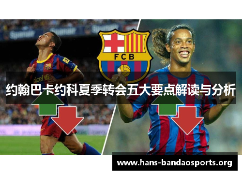 约翰巴卡约科夏季转会五大要点解读与分析 约翰巴卡约科夏季转会五大要点解读与分析