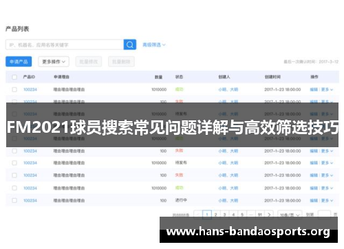 FM2021球员搜索常见问题详解与高效筛选技巧 FM2021球员搜索常见问题详解与高效筛选技巧