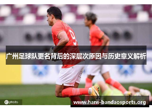 广州足球队更名背后的深层次原因与历史意义解析