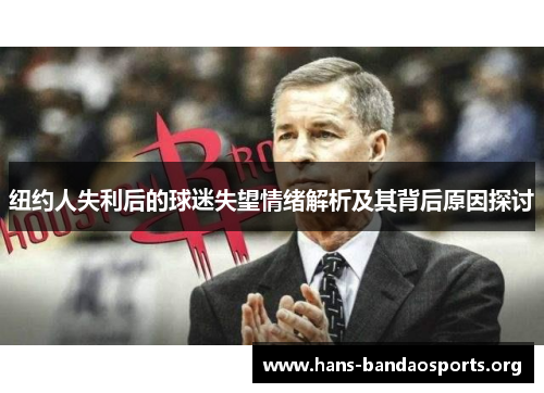纽约人失利后的球迷失望情绪解析及其背后原因探讨 纽约人失利后的球迷失望情绪解析及其背后原因探讨