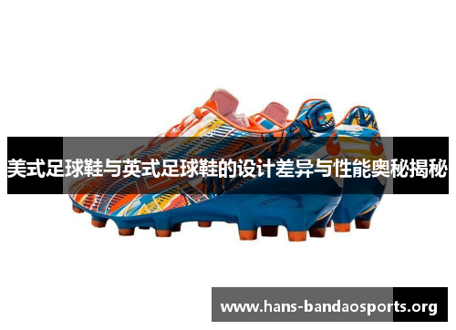 美式足球鞋与英式足球鞋的设计差异与性能奥秘揭秘 美式足球鞋与英式足球鞋的设计差异与性能奥秘揭秘