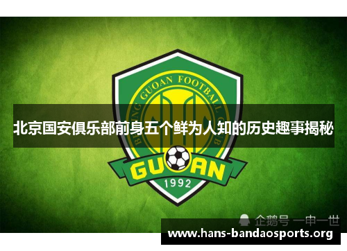 北京国安俱乐部前身五个鲜为人知的历史趣事揭秘 北京国安俱乐部前身五个鲜为人知的历史趣事揭秘