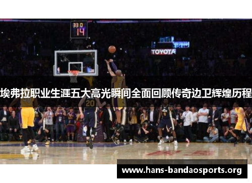 埃弗拉职业生涯五大高光瞬间全面回顾传奇边卫辉煌历程 埃弗拉职业生涯五大高光瞬间全面回顾传奇边卫辉煌历程