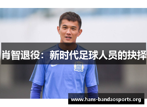肖智退役:新时代足球人员的抉择 肖智退役:新时代足球人员的抉择