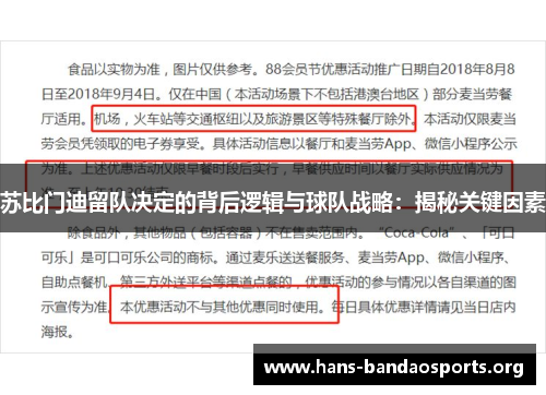 苏比门迪留队决定的背后逻辑与球队战略:揭秘关键因素 苏比门迪留队决定的背后逻辑与球队战略:揭秘关键因素