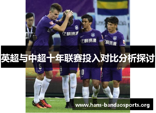 英超与中超十年联赛投入对比分析探讨