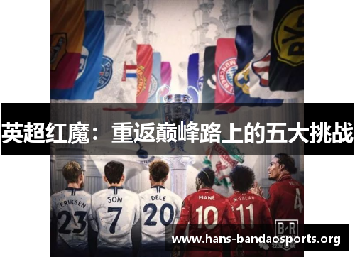 英超红魔：重返巅峰路上的五大挑战