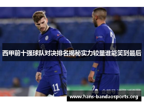 西甲前十强球队对决排名揭秘实力较量谁能笑到最后