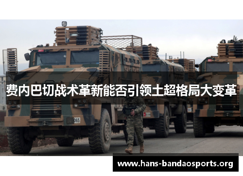 费内巴切战术革新能否引领土超格局大变革