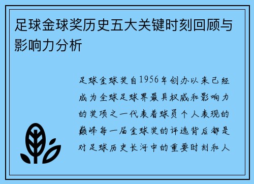 足球金球奖历史五大关键时刻回顾与影响力分析 足球金球奖历史五大关键时刻回顾与影响力分析