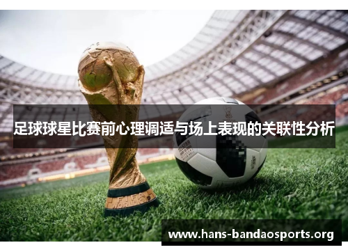 足球球星比赛前心理调适与场上表现的关联性分析 足球球星比赛前心理调适与场上表现的关联性分析