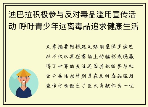 迪巴拉积极参与反对毒品滥用宣传活动 呼吁青少年远离毒品追求健康生活 迪巴拉积极参与反对毒品滥用宣传活动 呼吁青少年远离毒品追求健康生活