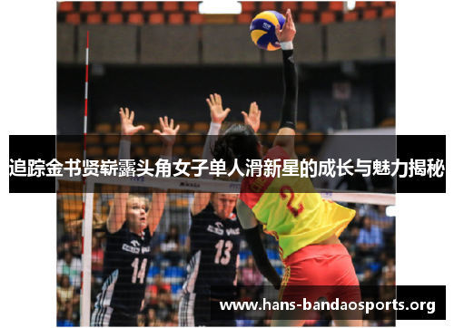 追踪金书贤崭露头角女子单人滑新星的成长与魅力揭秘 追踪金书贤崭露头角女子单人滑新星的成长与魅力揭秘