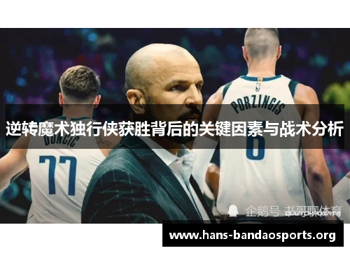 逆转魔术独行侠获胜背后的关键因素与战术分析 逆转魔术独行侠获胜背后的关键因素与战术分析