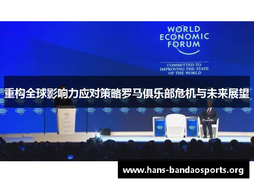 重构全球影响力应对策略罗马俱乐部危机与未来展望 重构全球影响力应对策略罗马俱乐部危机与未来展望