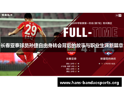 长春亚泰球员孙捷自由身转会背后的故事与职业生涯新篇章