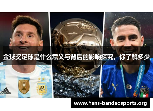 金球奖足球是什么意义与背后的影响探究，你了解多少