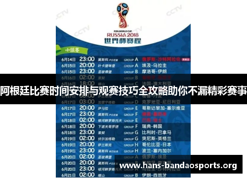 阿根廷比赛时间安排与观赛技巧全攻略助你不漏精彩赛事 阿根廷比赛时间安排与观赛技巧全攻略助你不漏精彩赛事