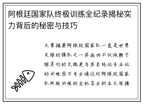 阿根廷国家队终极训练全纪录揭秘实力背后的秘密与技巧 阿根廷国家队终极训练全纪录揭秘实力背后的秘密与技巧