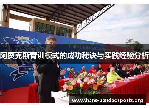 阿贾克斯青训模式的成功秘诀与实践经验分析 阿贾克斯青训模式的成功秘诀与实践经验分析
