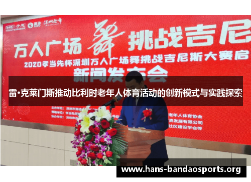 雷·克莱门斯推动比利时老年人体育活动的创新模式与实践探索 雷·克莱门斯推动比利时老年人体育活动的创新模式与实践探索