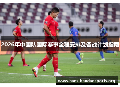 2026年中国队国际赛事全程安排及备战计划指南 2026年中国队国际赛事全程安排及备战计划指南