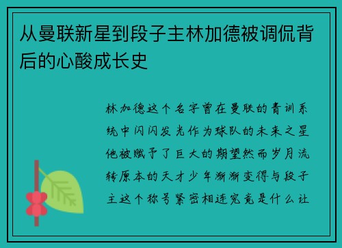 从曼联新星到段子主林加德被调侃背后的心酸成长史 从曼联新星到段子主林加德被调侃背后的心酸成长史