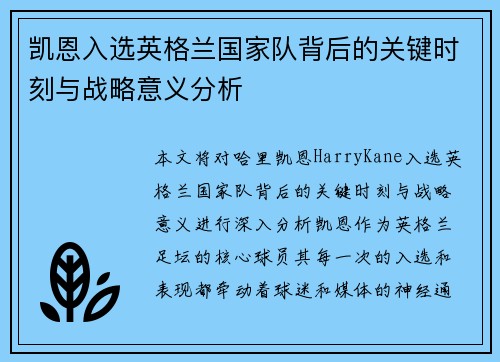 凯恩入选英格兰国家队背后的关键时刻与战略意义分析 凯恩入选英格兰国家队背后的关键时刻与战略意义分析