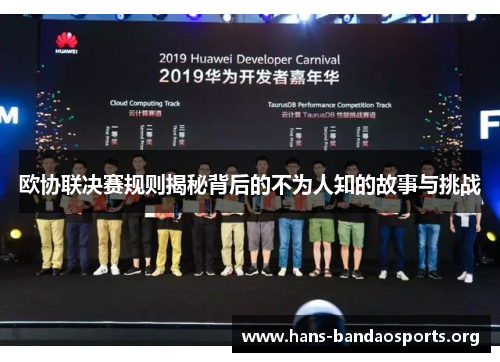欧协联决赛规则揭秘背后的不为人知的故事与挑战 欧协联决赛规则揭秘背后的不为人知的故事与挑战
