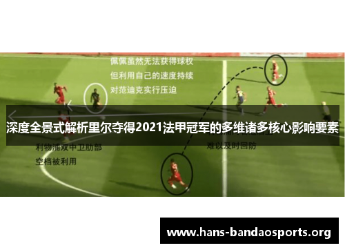 深度全景式解析里尔夺得2021法甲冠军的多维诸多核心影响要素 深度全景式解析里尔夺得2021法甲冠军的多维诸多核心影响要素