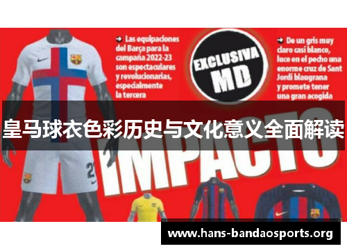 皇马球衣色彩历史与文化意义全面解读 皇马球衣色彩历史与文化意义全面解读
